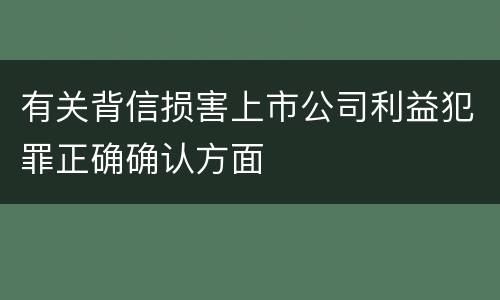 有关背信损害上市公司利益犯罪正确确认方面