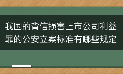 我国的背信损害上市公司利益罪的公安立案标准有哪些规定