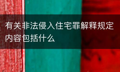 有关非法侵入住宅罪解释规定内容包括什么