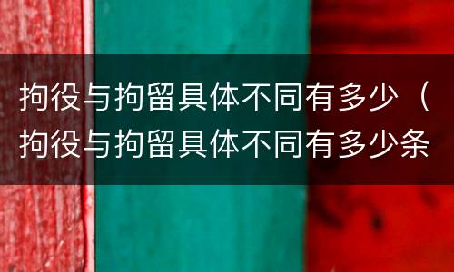 拘役与拘留具体不同有多少（拘役与拘留具体不同有多少条）