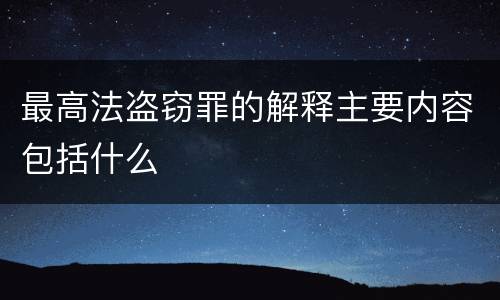 最高法盗窃罪的解释主要内容包括什么