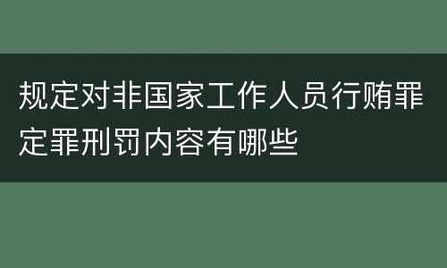 规定对非国家工作人员行贿罪定罪刑罚内容有哪些