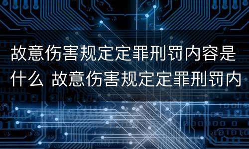 故意伤害规定定罪刑罚内容是什么 故意伤害规定定罪刑罚内容是什么意思