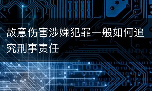 故意伤害涉嫌犯罪一般如何追究刑事责任