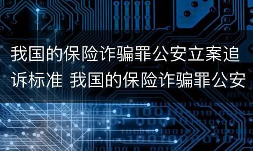 我国的保险诈骗罪公安立案追诉标准 我国的保险诈骗罪公安立案追诉标准是