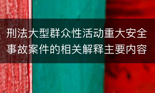 刑法大型群众性活动重大安全事故案件的相关解释主要内容是什么