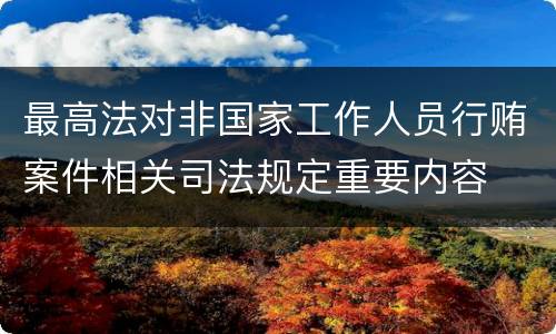 最高法对非国家工作人员行贿案件相关司法规定重要内容