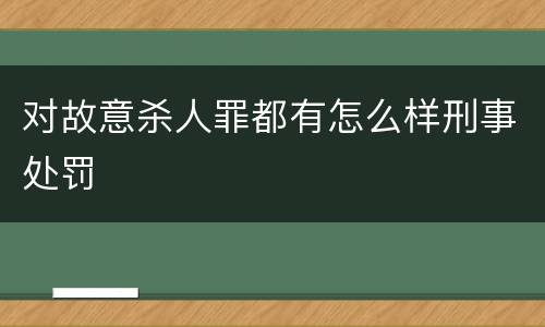 对故意杀人罪都有怎么样刑事处罚