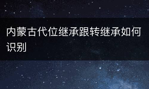 内蒙古代位继承跟转继承如何识别