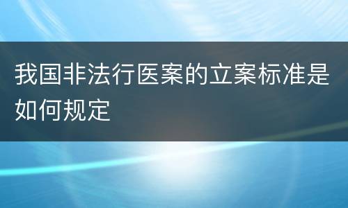 我国非法行医案的立案标准是如何规定