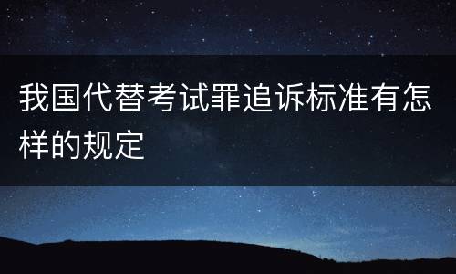 我国代替考试罪追诉标准有怎样的规定