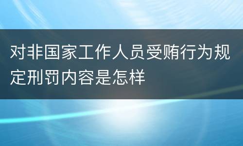 对非国家工作人员受贿行为规定刑罚内容是怎样