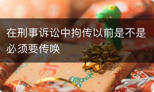 在刑事诉讼中拘传以前是不是必须要传唤