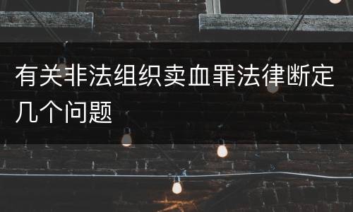 有关非法组织卖血罪法律断定几个问题