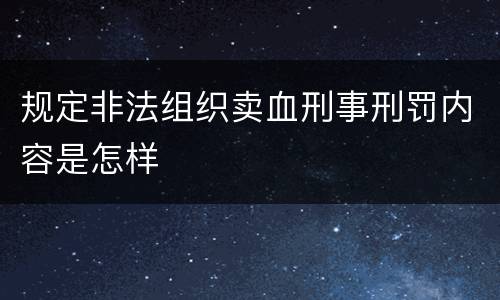 规定非法组织卖血刑事刑罚内容是怎样
