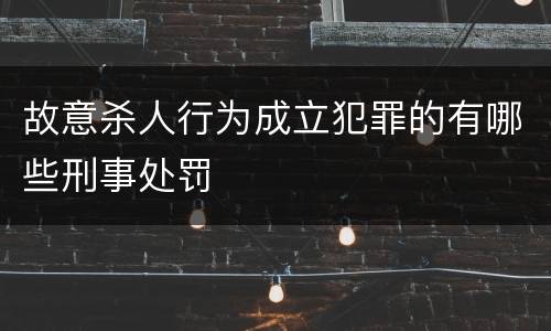 故意杀人行为成立犯罪的有哪些刑事处罚