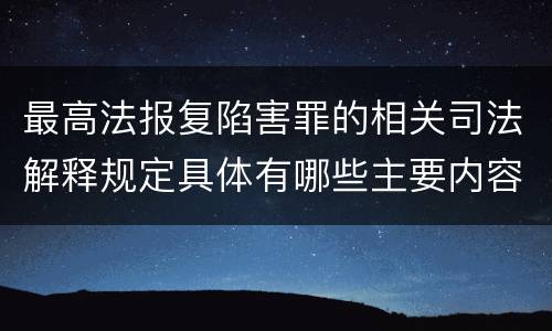 最高法报复陷害罪的相关司法解释规定具体有哪些主要内容