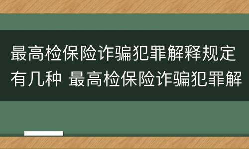 最高检保险诈骗犯罪解释规定有几种 最高检保险诈骗犯罪解释规定有几种情形