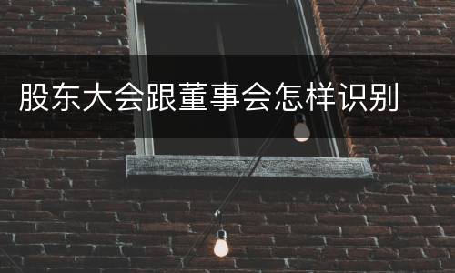 股东大会跟董事会怎样识别