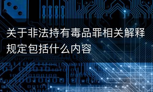 关于非法持有毒品罪相关解释规定包括什么内容