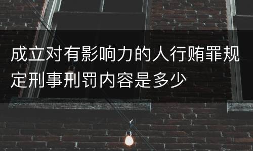 成立对有影响力的人行贿罪规定刑事刑罚内容是多少