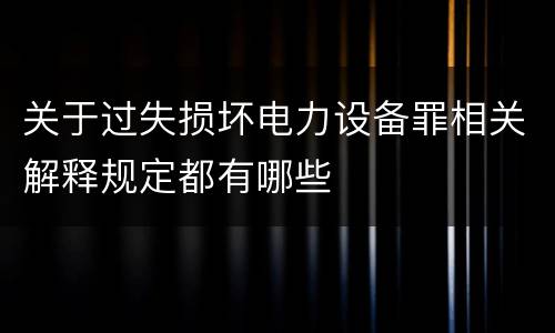 关于过失损坏电力设备罪相关解释规定都有哪些