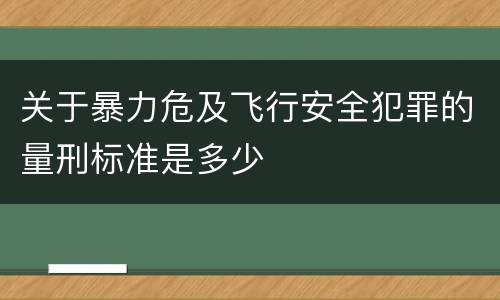 关于暴力危及飞行安全犯罪的量刑标准是多少