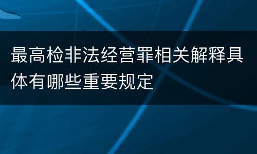 最高检非法经营罪相关解释具体有哪些重要规定