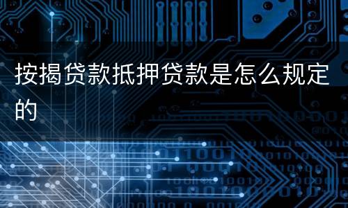 按揭贷款抵押贷款是怎么规定的