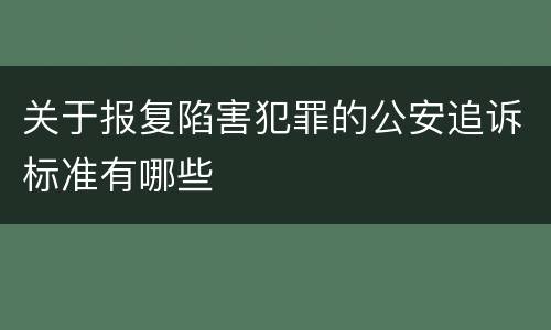 关于报复陷害犯罪的公安追诉标准有哪些