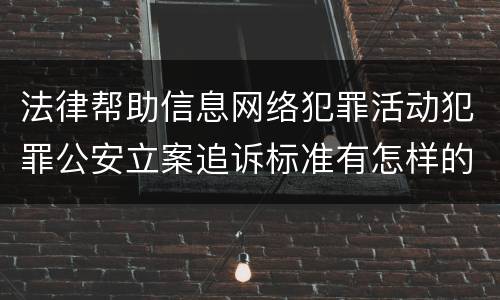 法律帮助信息网络犯罪活动犯罪公安立案追诉标准有怎样的规定