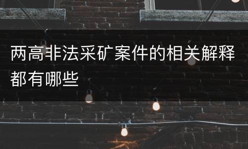 两高非法采矿案件的相关解释都有哪些