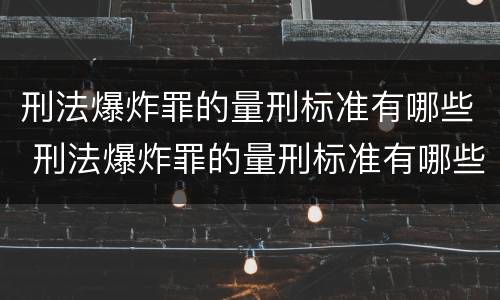 刑法爆炸罪的量刑标准有哪些 刑法爆炸罪的量刑标准有哪些