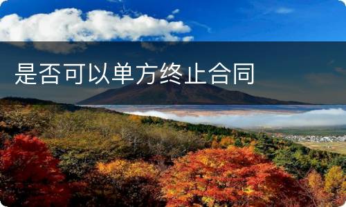 是否可以单方终止合同