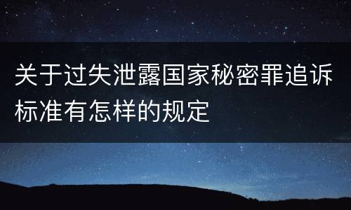 关于过失泄露国家秘密罪追诉标准有怎样的规定