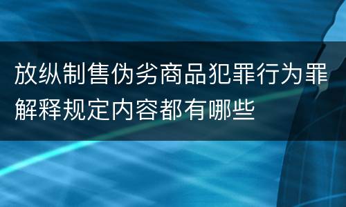 放纵制售伪劣商品犯罪行为罪解释规定内容都有哪些