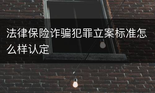 法律保险诈骗犯罪立案标准怎么样认定