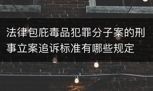 法律包庇毒品犯罪分子案的刑事立案追诉标准有哪些规定