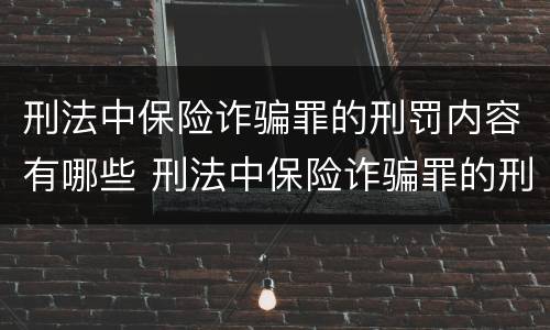 刑法中保险诈骗罪的刑罚内容有哪些 刑法中保险诈骗罪的刑罚内容有哪些规定