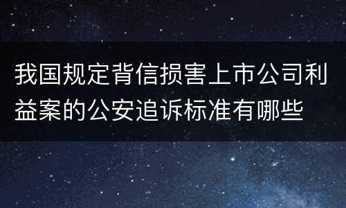 我国规定背信损害上市公司利益案的公安追诉标准有哪些