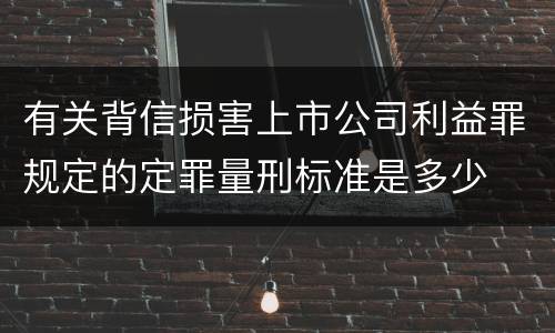 有关背信损害上市公司利益罪规定的定罪量刑标准是多少