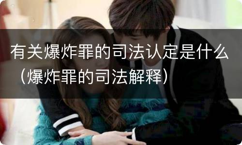 有关爆炸罪的司法认定是什么（爆炸罪的司法解释）