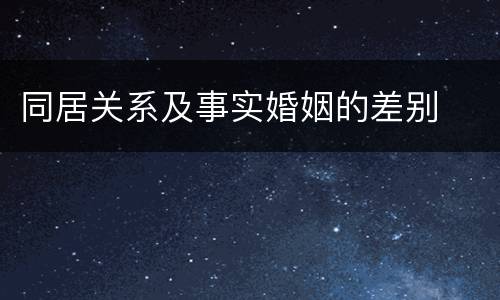 同居关系及事实婚姻的差别