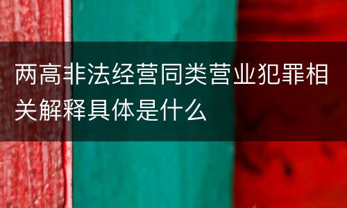 两高非法经营同类营业犯罪相关解释具体是什么