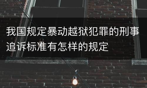 我国规定暴动越狱犯罪的刑事追诉标准有怎样的规定