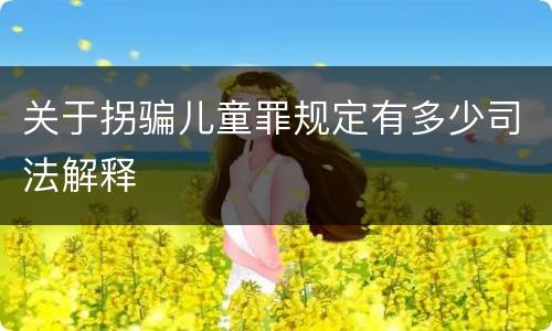 关于拐骗儿童罪规定有多少司法解释