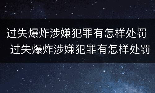 过失爆炸涉嫌犯罪有怎样处罚 过失爆炸涉嫌犯罪有怎样处罚的