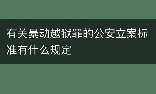 有关暴动越狱罪的公安立案标准有什么规定