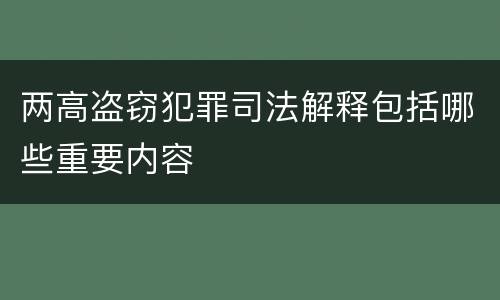 两高盗窃犯罪司法解释包括哪些重要内容