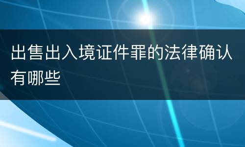 出售出入境证件罪的法律确认有哪些
